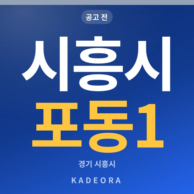 시흥시 포동1 현장 카드