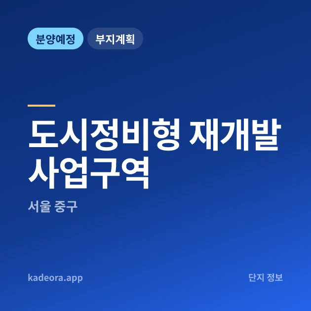 서울 중구 도시정비형 재개발사업구역 현장 카드