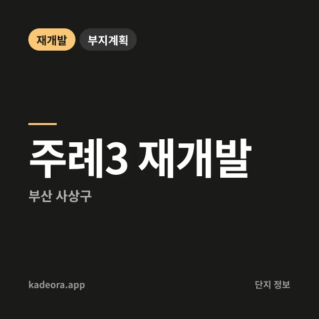 부산 사상구 주례3 재개발 현장 카드