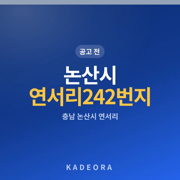 논산시 연서리 242번지 공동주택 현장 카드