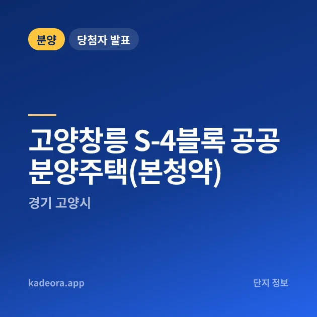 고양창릉 S-4블록 공공분양주택(본청약) 현장 카드