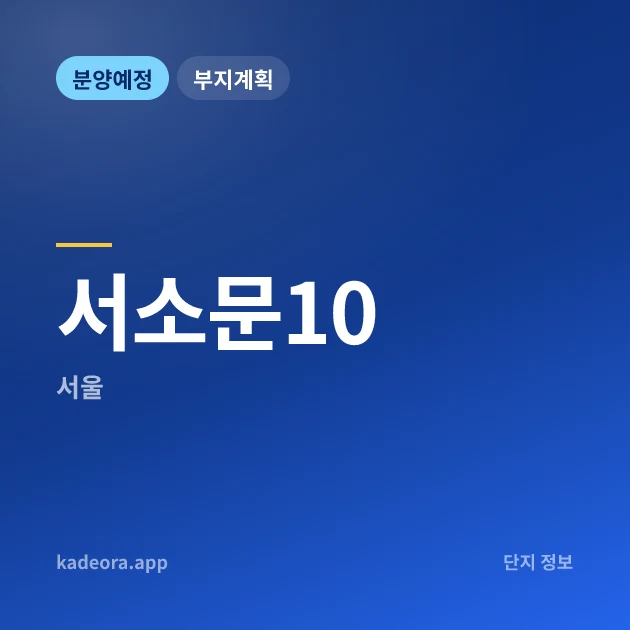서소문10 현장 카드