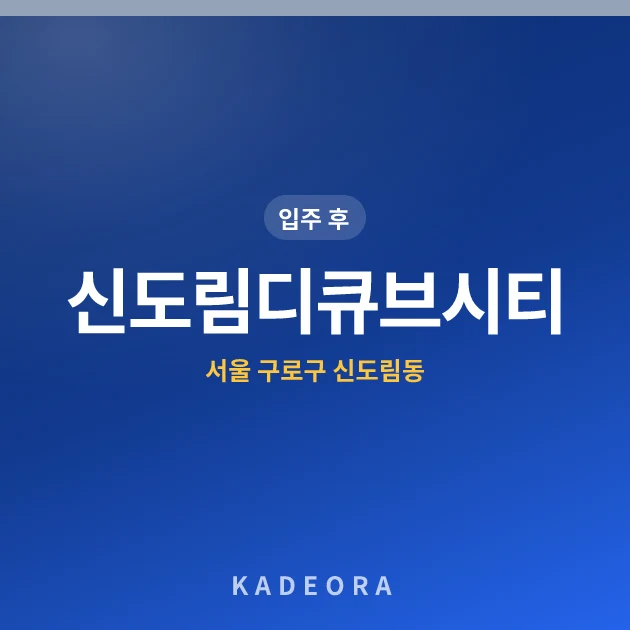 신도림디큐브시티 현장 카드