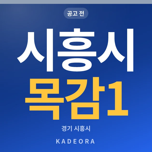 시흥시 목감1 현장 카드