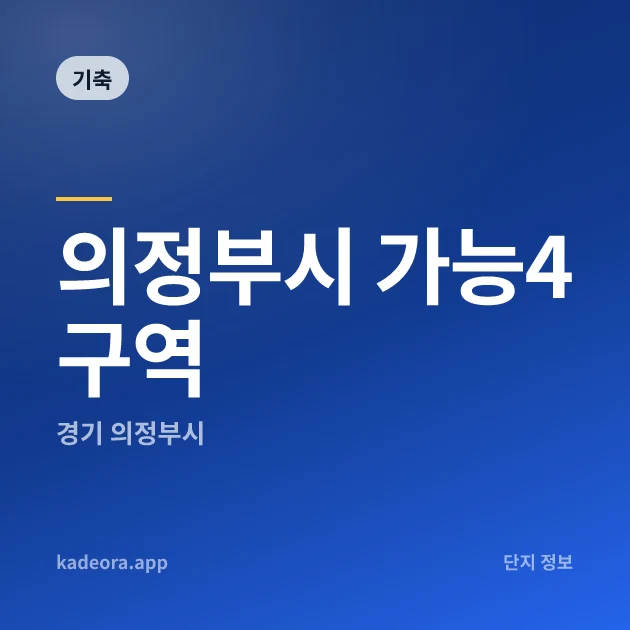 의정부시 가능4구역 현장 카드