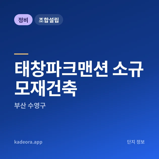 부산 수영구 태창파크맨션 소규모재건축 현장 카드