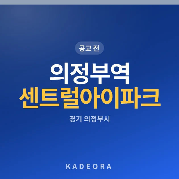 의정부역 센트럴 아이파크 (5차) 현장 카드