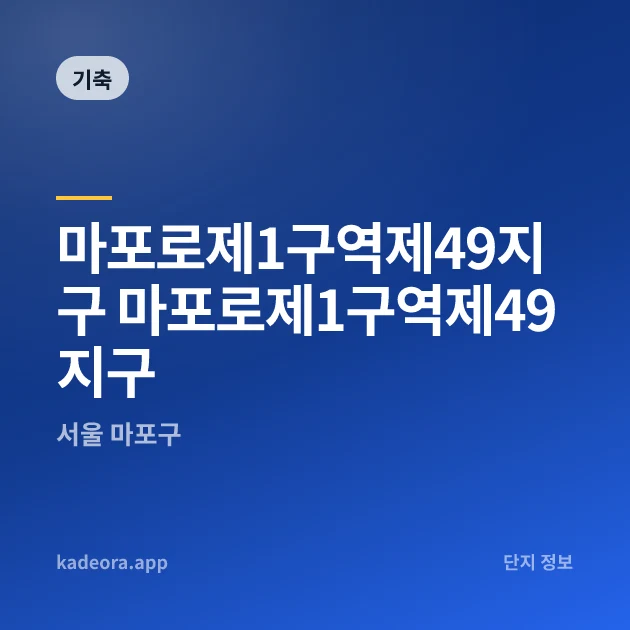 마포로제1구역제49지구 마포로제1구역제49지구 현장 카드