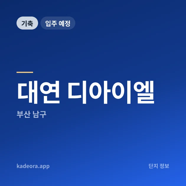 대연 디아이엘 현장 카드