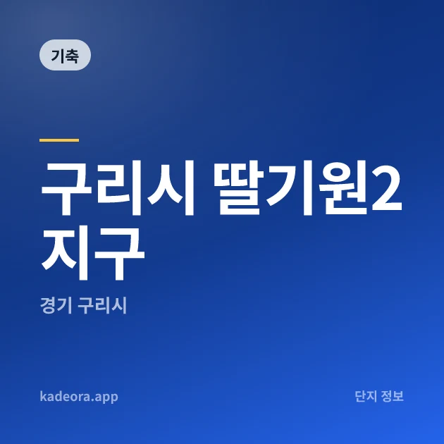 구리시 딸기원2지구 현장 카드