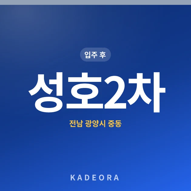성호2차(206~215동) 현장 카드