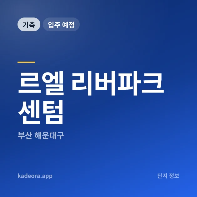 르엘 리버파크 센텀 현장 카드
