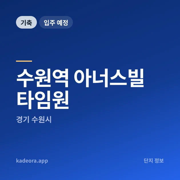 수원역 아너스빌 타임원 현장 카드