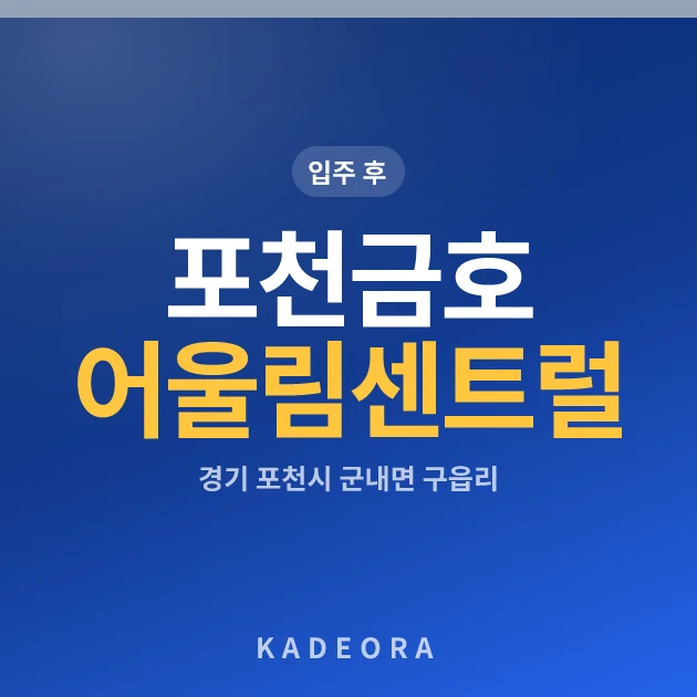 포천금호어울림센트럴 현장 카드