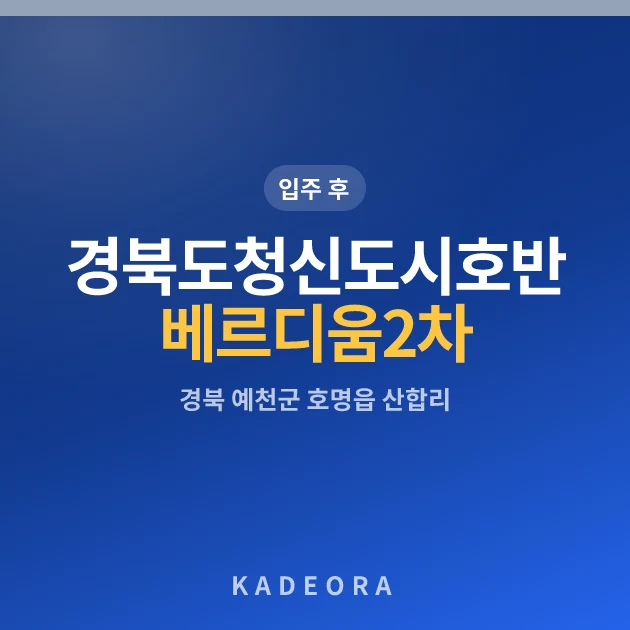 경북도청신도시호반베르디움2차 현장 카드