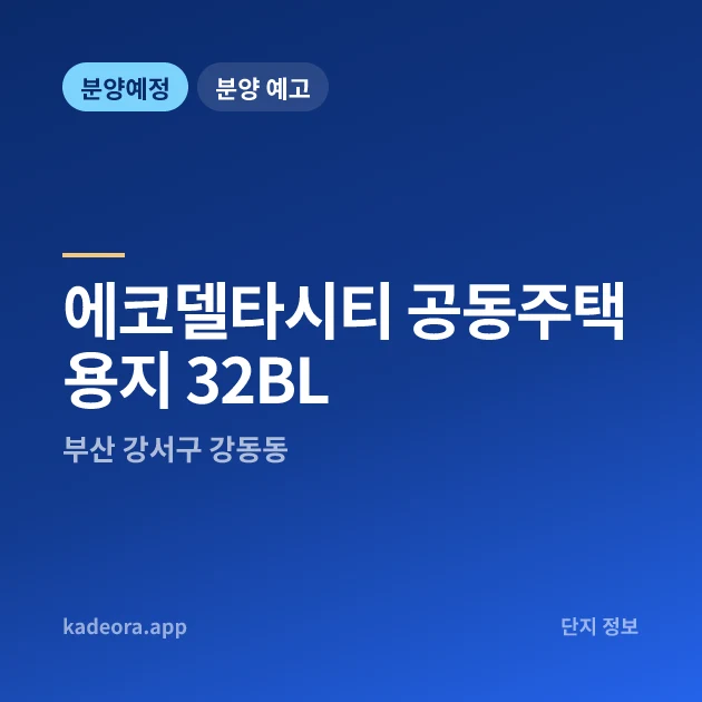 부산 강서구 에코델타시티 공동주택용지 32BL 현장 카드