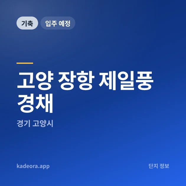 고양 장항 제일풍경채 현장 카드
