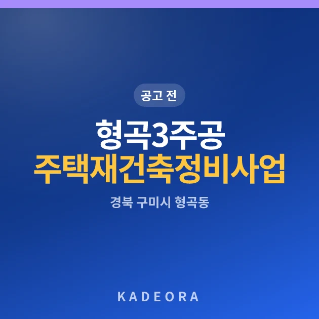 형곡3주공 주택재건축 정비사업 현장 카드