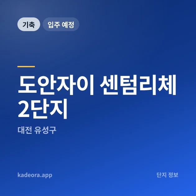 도안자이 센텀리체 2단지 현장 카드