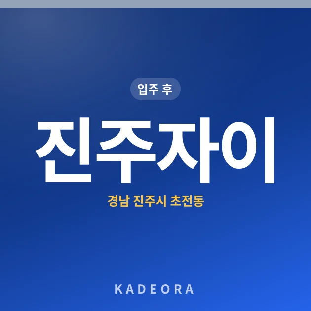 진주자이 현장 카드