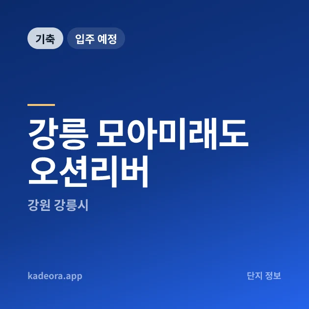 강릉 모아미래도 오션리버 현장 카드