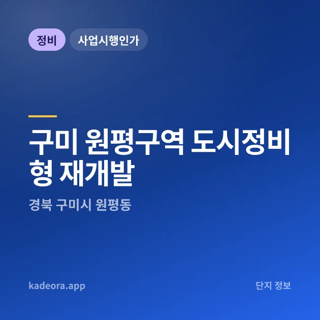 구미 원평구역 도시정비형 재개발 현장 카드
