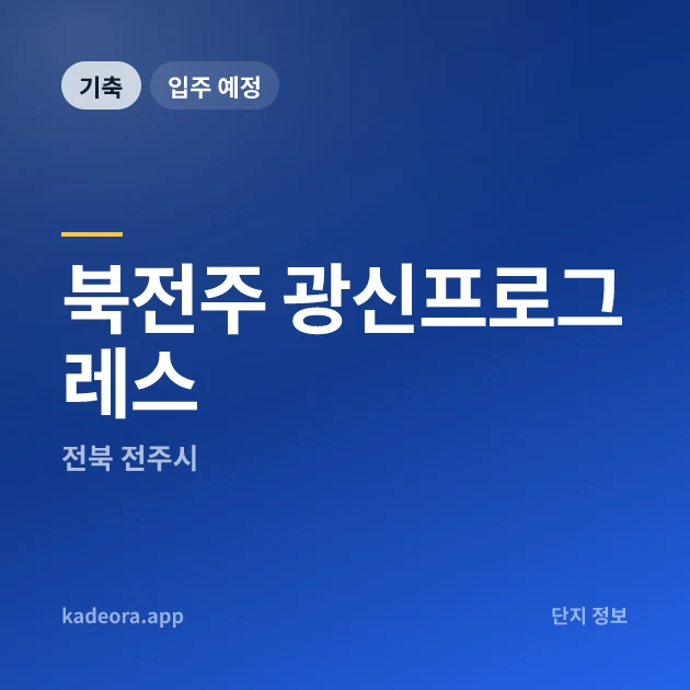 북전주 광신프로그레스 현장 카드