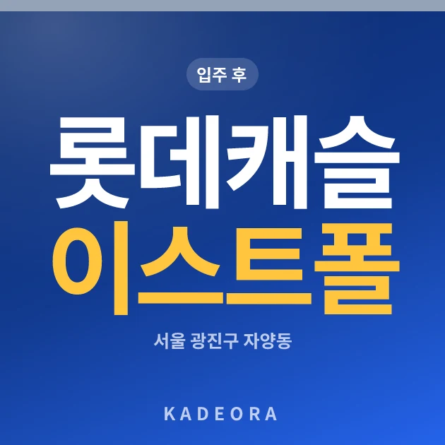 롯데캐슬 이스트폴 현장 카드