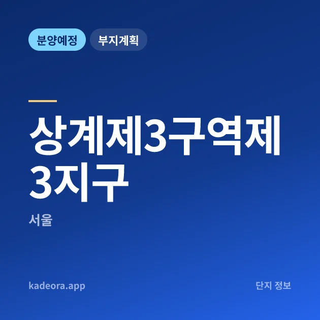 상계제3구역제3지구 현장 카드