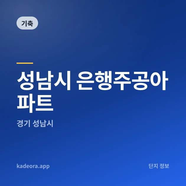 성남시 은행주공아파트 현장 카드