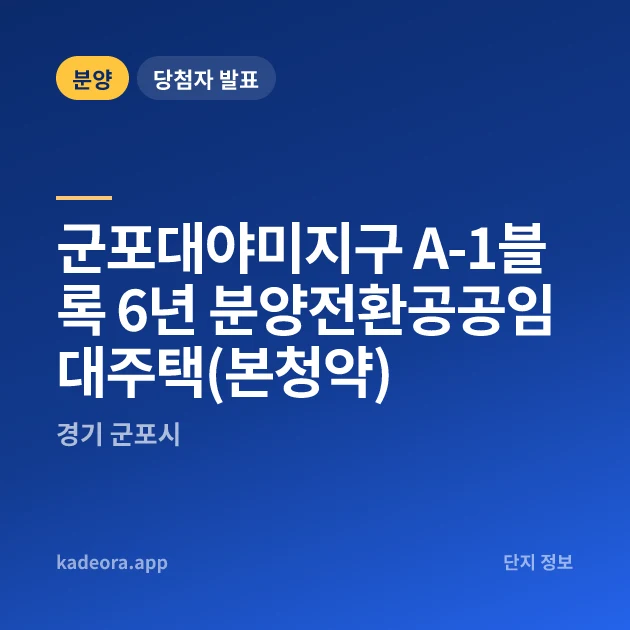 군포대야미지구 A-1블록 6년 분양전환공공임대주택(본청약) 현장 카드