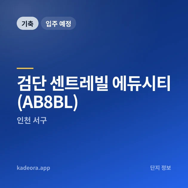 검단 센트레빌 에듀시티(AB8BL) 현장 카드
