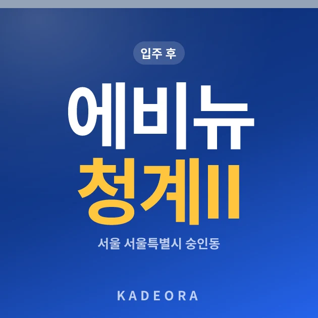 에비뉴 청계 II 현장 카드