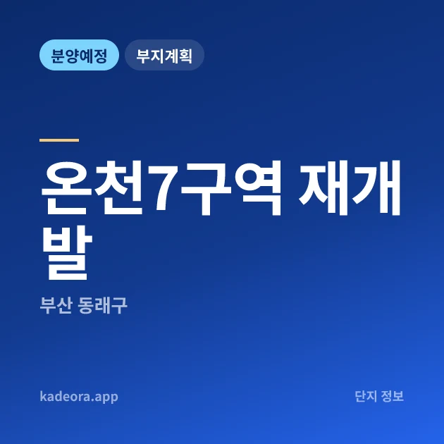 부산 동래구 온천7구역 재개발 현장 카드