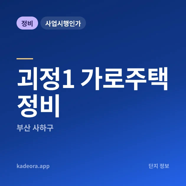 부산 사하구 괴정1 가로주택정비 현장 카드