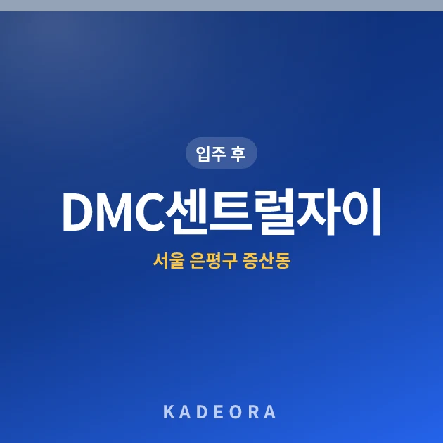 DMC센트럴자이 현장 카드