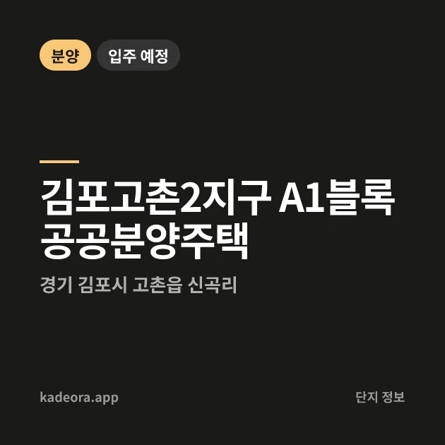 김포고촌2지구 A1블록 공공분양주택 현장 카드
