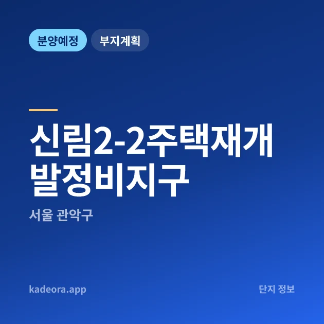서울 관악구 신림2-2주택재개발정비지구 현장 카드