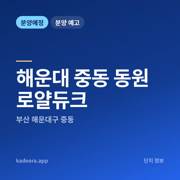 해운대 중동 동원로얄듀크 현장 카드