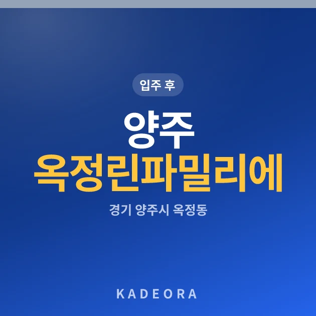 양주 옥정 린 파밀리에 현장 카드