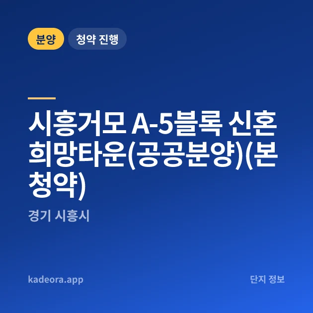 시흥거모 A-5블록 신혼희망타운(공공분양)(본청약) 현장 카드