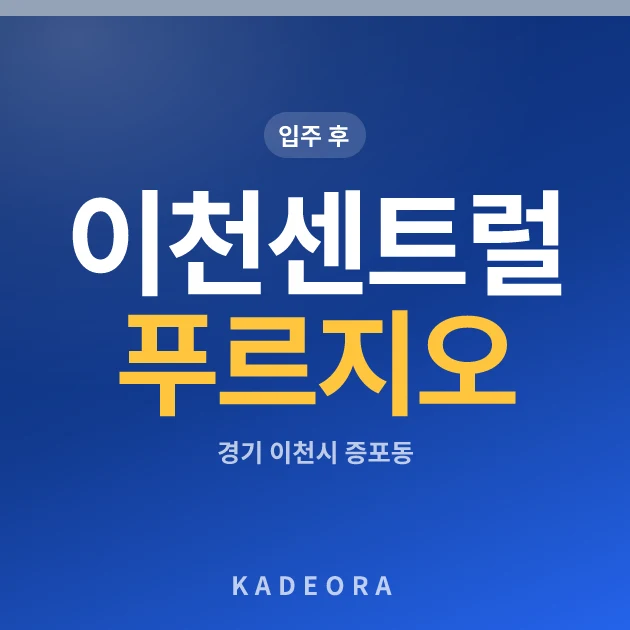 이천센트럴푸르지오 현장 카드