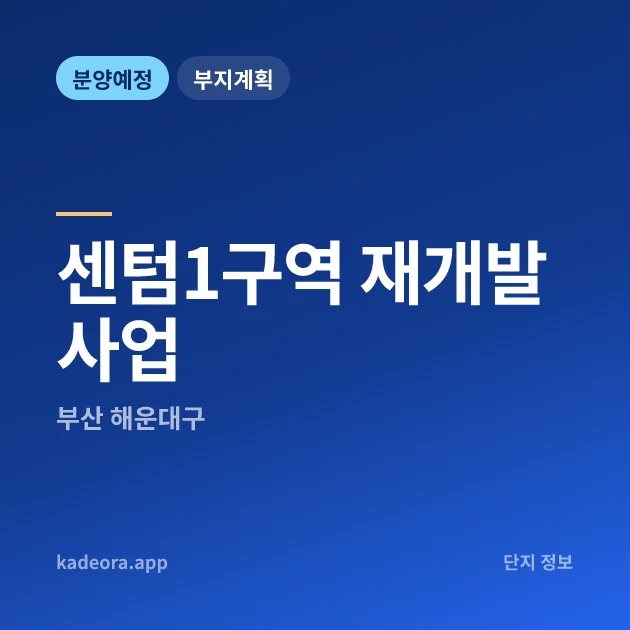 부산 해운대구 센텀1구역 재개발사업 재개발 현장 카드