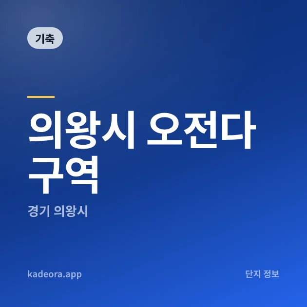 의왕시 오전다구역 현장 카드