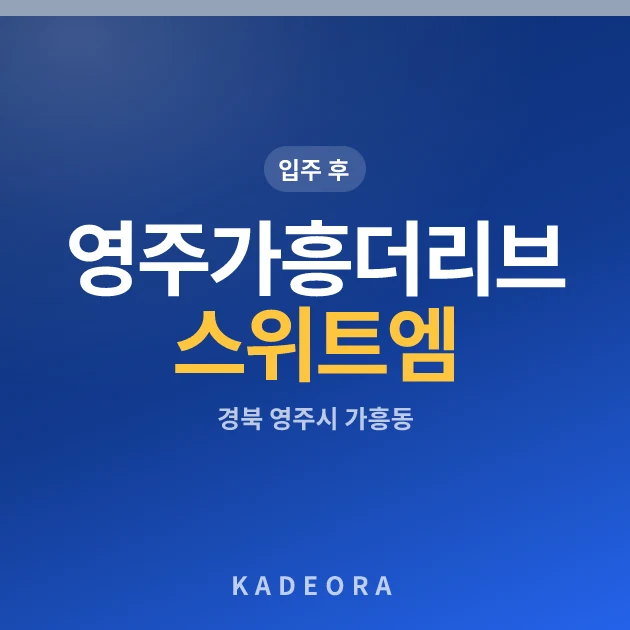 영주가흥더리브스위트엠 현장 카드