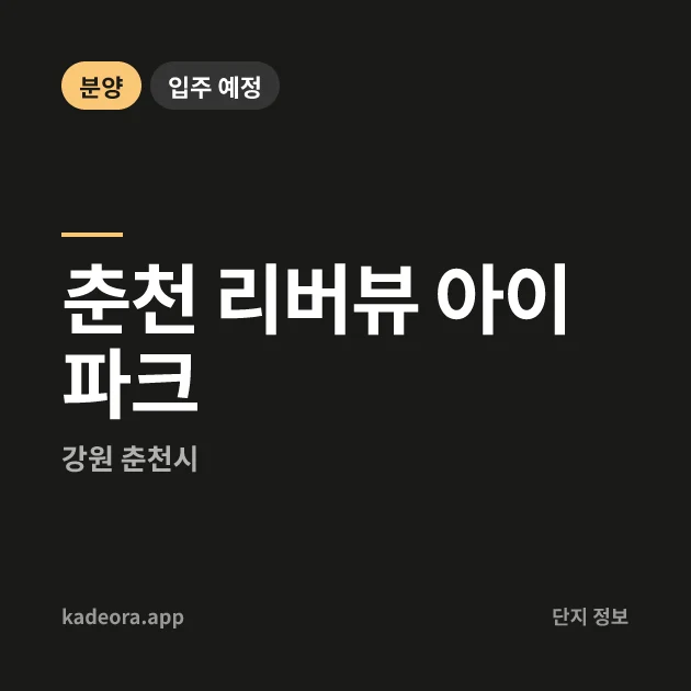 춘천 리버뷰 아이파크 현장 카드
