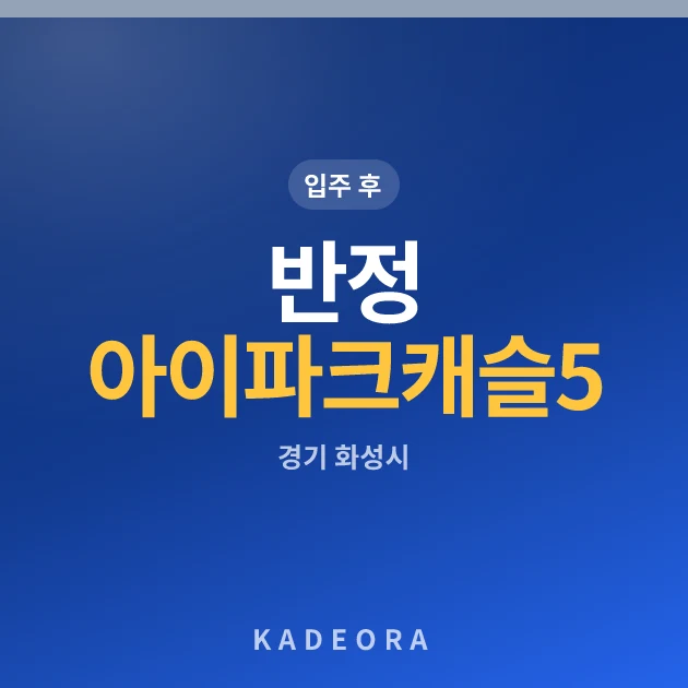 반정 아이파크 캐슬 5단지 현장 카드