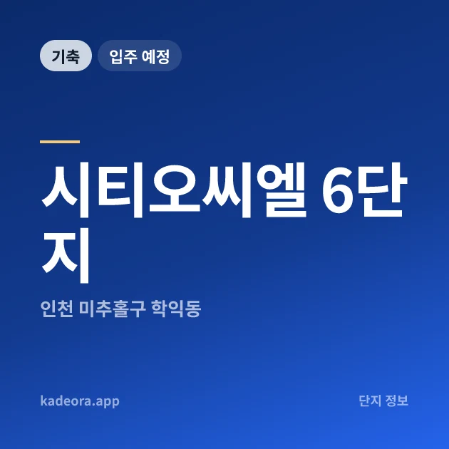 시티오씨엘 6단지 현장 카드