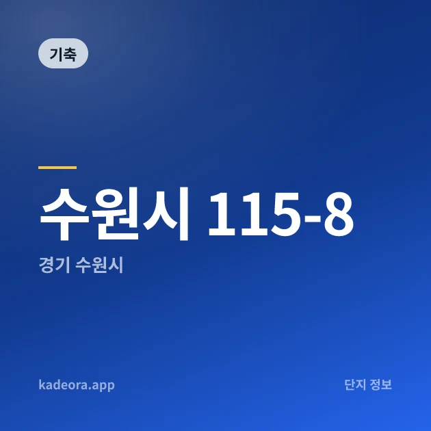 수원시 115-8 현장 카드