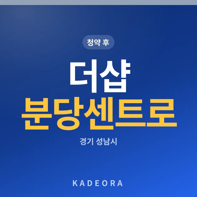 더샵 분당센트로(6차) 현장 카드